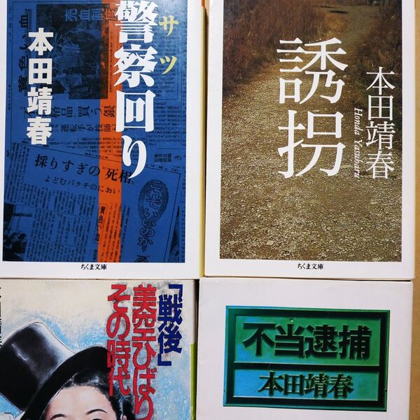 本田靖春文庫戦後4冊 誘拐 警察回り 不当逮捕 戦後美空ひばりとその時代 出版社は在庫状況で変わります サツ 新聞記者