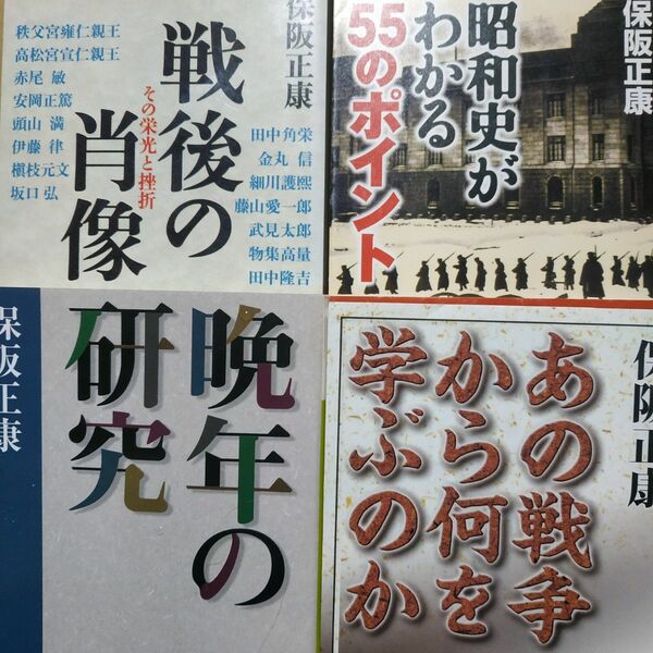  保阪正康4冊 あの戦争から何を学ぶのか 晩年の研究 戦後の肖像 昭和史がわかる55のポイント 