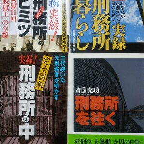 刑務所4冊 実録刑務所のヒミツ/安土茂殺人犯 実録刑務所の中/刑務官 実録刑務所暮らし 刑務所を往く/斎藤充功 しげる 