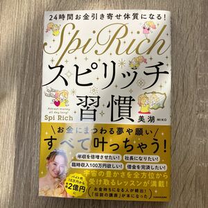 ２４時間お金引き寄せ体質になる！スピリッチ習慣 美湖／著