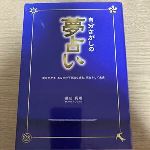 自分さがしの夢占い 夢が明かす、あなたの不思議な過去、現在そして未来 藤田真理/著/古本