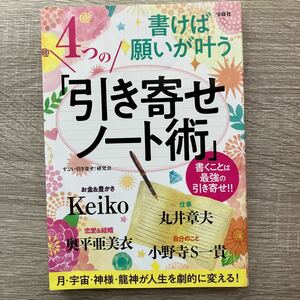 書けば願いが叶う４つの「引き寄せノート術」 すごい引き寄せ！研究会／著