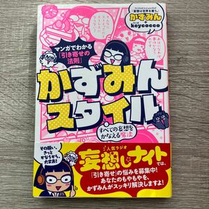 マンガでわかる「引き寄せの法則」かずみんスタイル　すべての妄想をかなえる魔法 （マンガでわかる） かずみん／著　ｋｅｙｃｏｃｃｏ