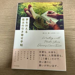 【対象日は条件達成で最大＋4％】 夢を叶える魔法の引き寄せ手帖 書けば、願いは現実になる。 【付与条件詳細はTOPバナー】