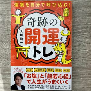 【対象日は条件達成で最大＋4％】 運氣を自分で呼び込む! 奇跡の開運トレ/天川龍一 【付与条件詳細はTOPバナー】