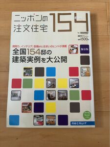 ニッポンの注文住宅154