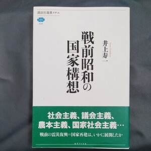 /8.24/ 戦前昭和の国家構想 (講談社選書メチエ) 著者 井上 寿一 231224