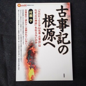 /9.08/ 古事記の根源へ (言視BOOKS) 著者 村瀬 学 240108