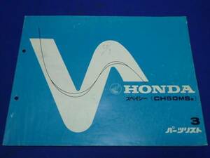 Список деталей Honda Honda Specty CH50MSE 3 января 1982 г.