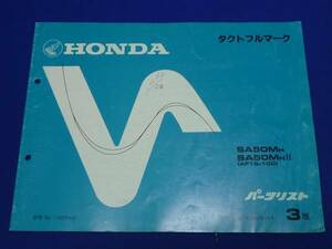 HONDA ホンダ パーツリスト タクトフルマーク SA50MH 3 昭和62年