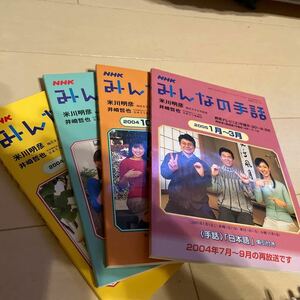 NHK みんなの手話　教育テレビ　2004.4〜2005.3まで　中古　4冊　日本放送出版協会