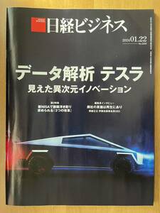 送料含み)日経ビジネス 2024.01.22 データ解析　テスラ