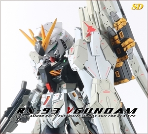 ＳＤ RX-93 νガンダム徹底改修塗装済完成品