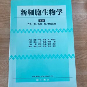 新細胞生物学 即発送