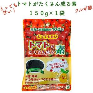 トマトがたくさん成る素 150g 土壌改良剤　天然の腐植物質 フルボ酸 園芸用 グランドカバー 土壌改良 ガーデニング 畑 野菜 作物