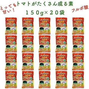 トマトがたくさん成る素 150g×20袋 土壌改良剤　天然の腐植物質 フルボ酸 園芸用 グランドカバー 土壌改良 ガーデニング 畑 野菜 作物