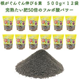 驚くほど根がぐんぐん伸びる素 500g×12袋 園芸用 グランドカバー 土壌改良剤 天然の腐植物質 土壌改良 ガーデニング 畑 野菜