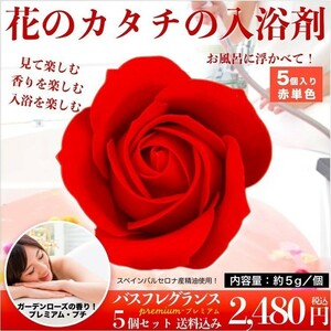 ギフト　母の日　プレゼント 入浴剤 花の形のバスフレグランス 赤 単色５個入り 入浴料 浴用化粧品 ガーデンローズの香り