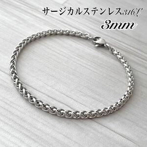 ステンレスブレスレット＊3mm 編み込みチェーン＊ステンレスアンクレット/サージカルステンレス/金属アレルギー対応/ユニセックス