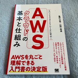 ＡＷＳクラウドの基本と仕組み　エバンジェリストとトレーナに学ぶ！ 亀田治伸／著　山田裕進／著