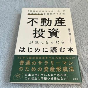 不動産投資が気になったらはじめに読む本　「東京の中古ワンルーム」で経済的自由を実現する方法 重吉勉／著