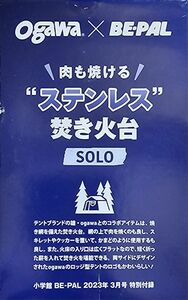 BE-PAL2023年 3月号【付録】 ogawa 肉も焼ける“ステンレス”焚き火台SOLO