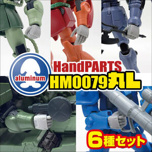 ハンドパーツ／HM0079丸L【６種セット販売】／3Dプリンタ出力／レジンモデル