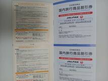 日本航空　JAL 株主優待割引券 2023年12月1日～2024年5月31日迄　海外&国内ツアー割引券セット_画像3