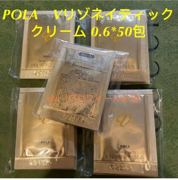 POLA V リゾネイティッククリーム　50包