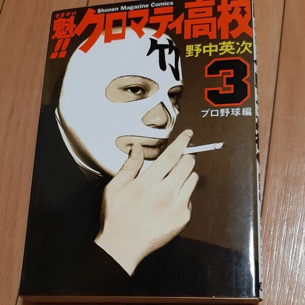 クロマティ高校　3巻(まとめ割引対象)