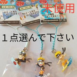 未開封■ NARUTO-疾風伝-　ナルト　　リゾート限定　ストラップ 　キーホルダー　フィギュア■１点お選び下さい。