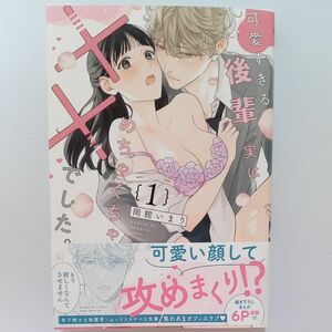  可愛すぎる後輩、実はめちゃくちゃ××　１ （ぶんか社コミックス　Ｓｇｉｒｌ　Ｓｅｌｅ） 岡舘いまり