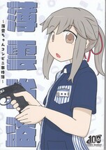 艦隊これくしょん・艦これ / 薄雲強盗 / ?'s_画像1