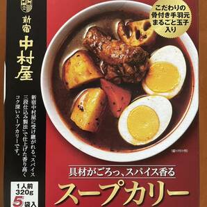 ☆送料無料 新宿中村屋 スープカリー 320g 3袋セット 業務用 レトルトカレー インスタント インド スープ スパイス ハヤシ カレー粉 ビーフ