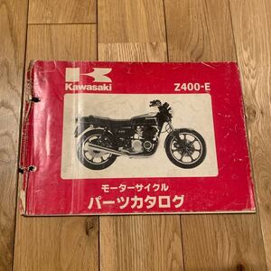 カワサキ KAWASAKI Z400-E1〜E2パーツリスト パーツカタログ Z400FX