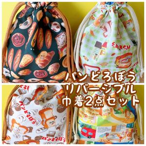 パンどろぼう★リバーシブル★巾着2点セット★縦20cm×横16.5cmNo.15-3