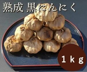 OPEN記念セール　黒にんにく 1000ｇ 熟成 無農薬 食品衛生責任者許可あり　送料無料　黒ニンニク1kg