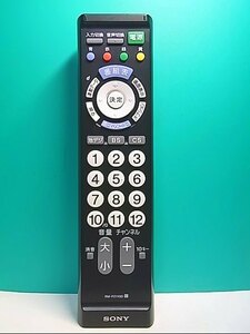 S138-105★ソニー SONY★各社共通テレビリモコン★RM-PZ110D★即日発送！保証付！即決！