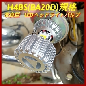 改良型！とにかく明るいバイク用LED バルブ　H4BS(BA20D)規格に適合 GN125 EN125 YBR125 CBF125 CBR125R 等