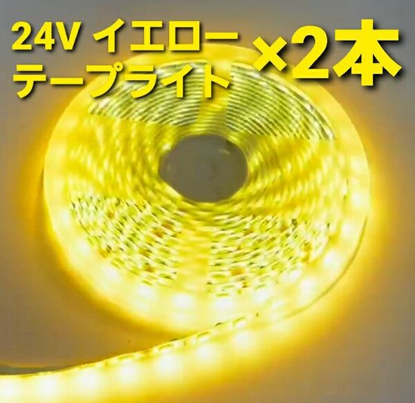 トラック用品 ★２本セット★24V LED テープライト 防水 5m イエロー