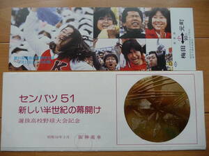 昭和54年 阪神電車 センバツ51 新しい半世紀の幕開け 選抜高校野球大会記念乗車券