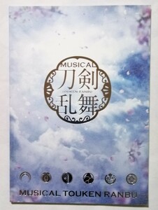 中古パンフ ミュージカル 刀剣乱舞『 阿津賀志山異聞 2018 - 巴里- 』