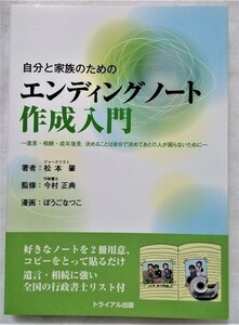 自分と家族のためのエンディングノート作成入門 -遺言・相続・成年後見　決めることは自分で決めてあとの人が困らないために / 未読本