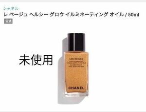 シャネル レ ベージュ ヘルシーグロウ イルミネーティング オイル　ヘアオイル　ボディオイル