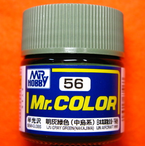 即♪≫Mr.カラー (56)　明灰色 (中島系) 日本海軍機全面・下面色　半光沢　Mr.COLOR GSIクレオス♪