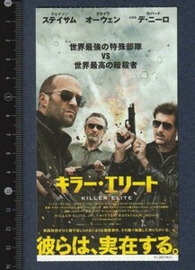 グッズ■2012年【キラー・エリート】[ A ランク ] 映画半券 全国館名入り/ジェイソンステイサム クライヴオーウェン ロバートデニーロ