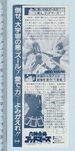 グッズ■1982年【六神合体ゴッドマーズ】[ A ランク ] 割引券 首都圏 館名入り 裏面解説/今沢哲男 横山光輝 水島裕_画像2