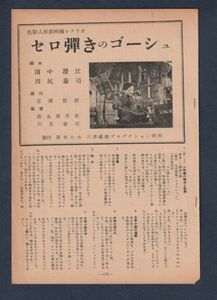 切り抜き■1953年【セロ弾きのゴーシュ】[ C ランク ] シナリオ/監督 森永健次郎　脚本 田中澄江 川尻康司