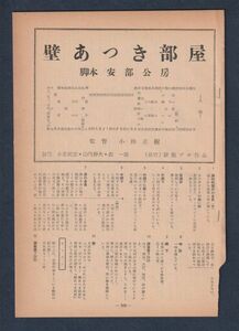 切り抜き■1953年【壁あつき部屋】[ C ランク ] シナリオ/監督 小林正樹　脚本 安部公房