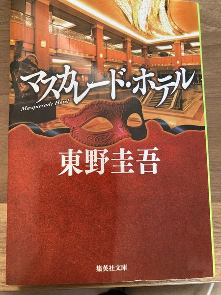 マスカレード ホテル 東野 圭吾